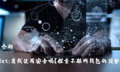 思考一个的tpWallet：离线使