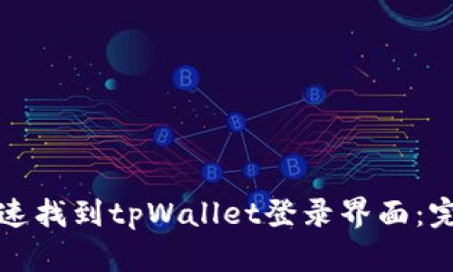 如何快速找到tpWallet登录界面：完整指南