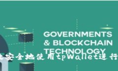 如何高效安全地使用tpWa