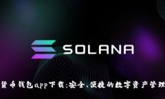 安卓加密货币钱包app下载