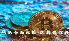 tpWallet与交易所的全面比较