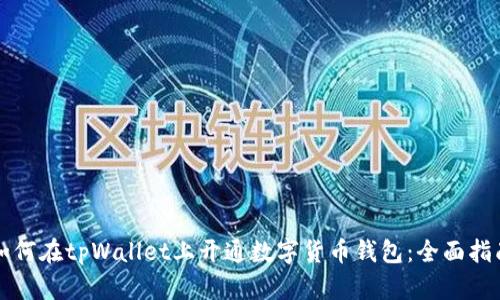 如何在tpWallet上开通数字货币钱包：全面指南