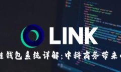 区块链钱包系统详解：中