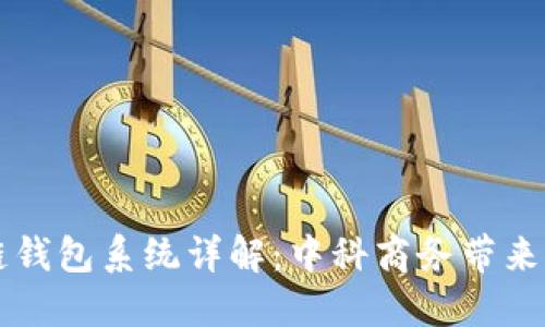 区块链钱包系统详解：中科商务带来的创新