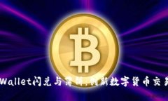 了解tpWallet闪兑与薄饼：创