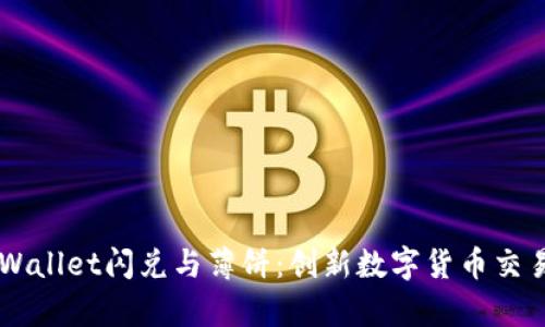 了解tpWallet闪兑与薄饼：创新数字货币交易新模式