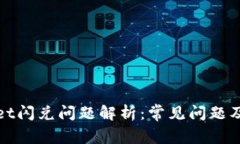 : tpWallet闪兑问题解析：常