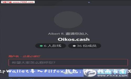 如何通过tpWallet导入Filfox钱包：详细指南与常见问题解答