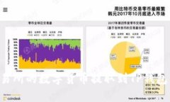 如何将交易所的数字货币