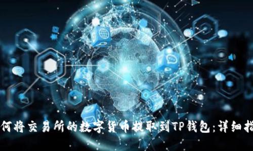 如何将交易所的数字货币提取到TP钱包：详细指南