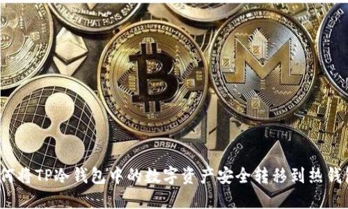 如何将TP冷钱包中的数字资产安全转移到热钱包？