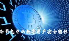 如何将TP冷钱包中的数字资