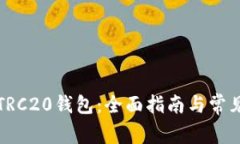 如何搭建TRC20钱包：全面指