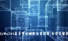 tpWallet是否可以删除交易记