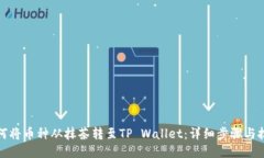 如何将币种从抹茶转至T