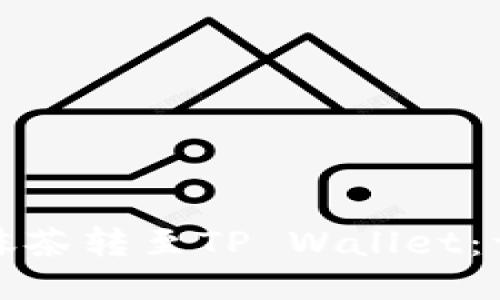 如何将币种从抹茶转至TP Wallet：详细步骤与技巧