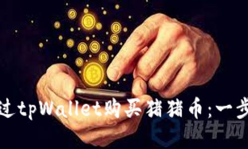 如何通过tpWallet购买猪猪币：一步步指南