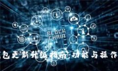 小狐狸钱包更新升级指南