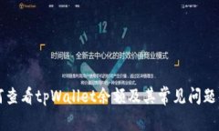 如何查看tpWallet余额及其常