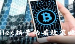  提升tpWallet销量的有效策