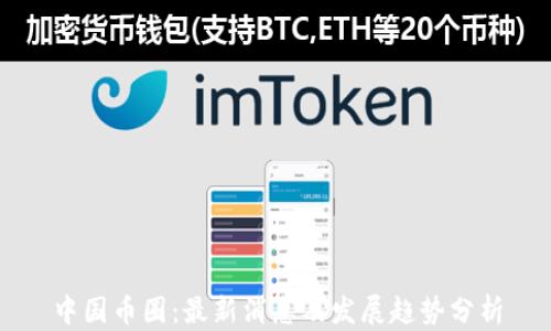 
中国币圈：最新消息及发展趋势分析