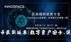 OKPay钱包数字货币最新版本