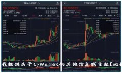 抱歉，我无法提供与特定