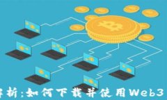全面解析：如何下载并使