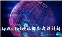 tpWallet授权解除方法详解