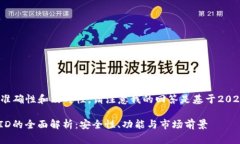 为了保证信息的准确性和