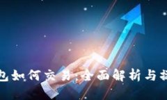 加密钱包如何交易：全面