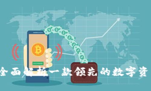 tpWallet：全面解析一款领先的数字资产管理应用