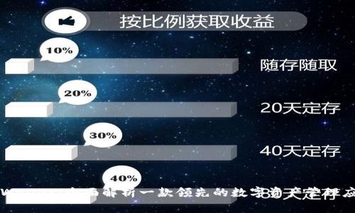 tpWallet：全面解析一款领先的数字资产管理应用