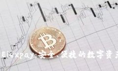 数字货币钱包 Eiexpay：安全