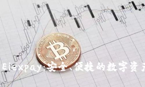 数字货币钱包 Eiexpay：安全、便捷的数字资产管理解决方案