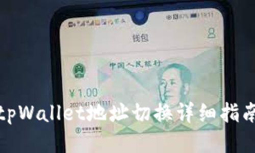 tpWallet地址切换详细指南