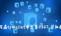 如何在tpWallet中出售USDT：