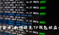 保护你的加密货币：如何