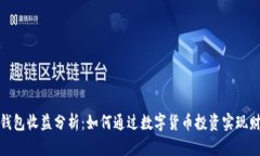 数字币钱包收益分析：如