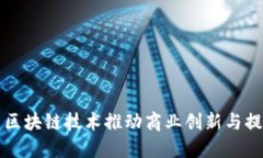 如何利用区块链技术推动