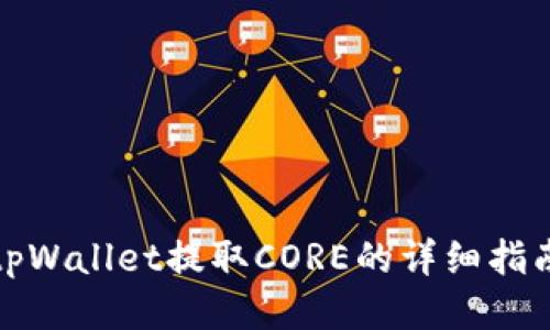 tpWallet提取CORE的详细指南