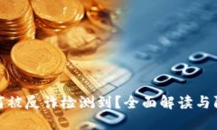 欧意为何被反诈检测到？