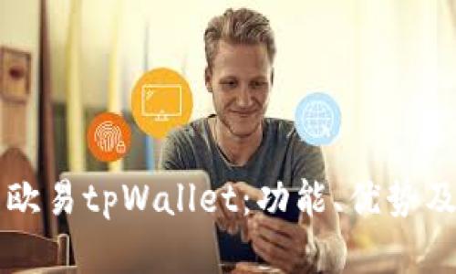 深入解析欧易tpWallet：功能、优势及用户指南