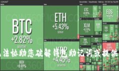 抱歉，我无法协助您破解