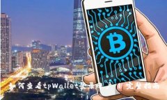 如何查看tpWallet登录账户