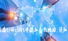 如何在tpWallet中添加合约地