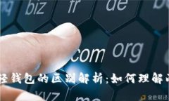 区块链与轻钱包的区别解