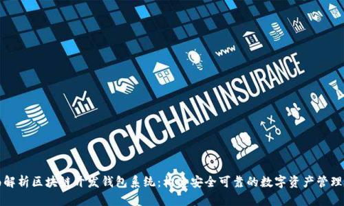 全面解析区块链开发钱包系统：构建安全可靠的数字资产管理工具