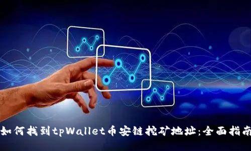 如何找到tpWallet币安链挖矿地址：全面指南