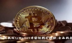 如何找到tpWallet币安链挖矿